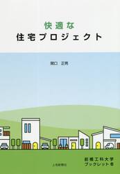 快適な住宅プロジェクト