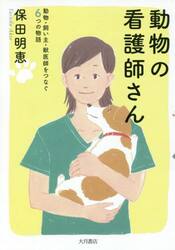 動物の看護師さん　動物・飼い主・獣医師をつなぐ６つの物語