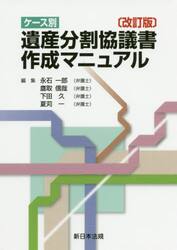 ケース別遺産分割協議書作成マニュアル