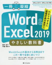 Ｗｏｒｄ　＆　Ｅｘｃｅｌ　２０１９やさしい教科書　わかりやすさに自信があります！