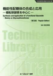 機能性配糖体の合成と応用　糖転移酵素を中心に　普及版
