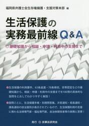 生活保護の実務最前線Ｑ＆Ａ　基礎知識から相談・申請・利用中の支援まで