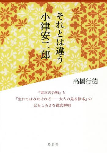 それとは違う小津安二郎　『東京の合唱』と『生れてはみたけれど－大人の見る絵本』のおもしろさを徹底解明
