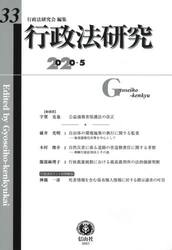 行政法研究　第３３号（２０２０／５）