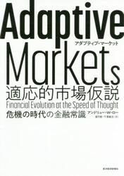 Ａｄａｐｔｉｖｅ　Ｍａｒｋｅｔｓ適応的市場仮説　危機の時代の金融常識