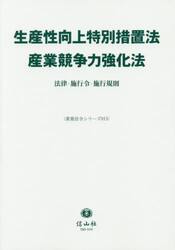 生産性向上特別措置法／産業競争力強化法　法律・施行令・施行規則