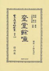 日本立法資料全集　別巻１２６６　復刻版