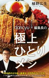 ｄａｎｃｙｕ“食いしん坊”編集長の極上ひとりメシ