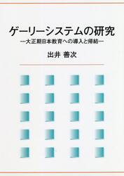 ゲーリーシステムの研究　大正期日本教育への導入と帰結