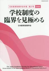 学校制度の臨界を見極める
