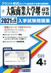 ’２１　大阪商業大学堺高等学校