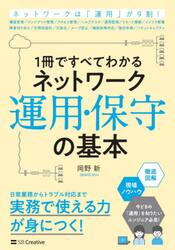 １冊ですべてわかるネットワーク運用・保守の基本　現場のプロが全部教えます！