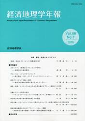 経済地理学年報　６６−　１