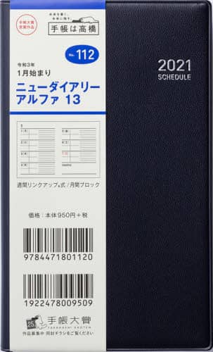 ニューダイアリーアルファ１３［黒］手帳　手帳判ウィークリー皮革調黒Ｎｏ．１１２（２０２１年版１月始まり）
