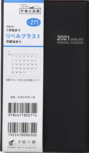 リベルプラス１［ミッドナイト・ブラック］手帳　手帳判マンスリー皮革調黒Ｎｏ．２７１（２０２１年版１月始まり）