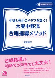 生徒と先生のドラマを築く！大妻中野流合唱指導メソッド