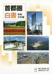 首都圏白書　令和２年版