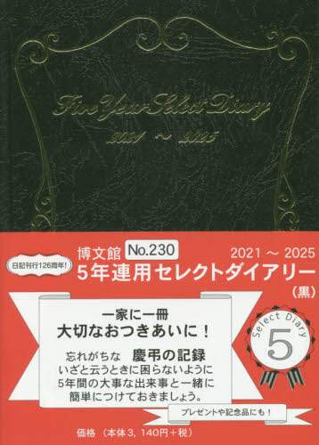 ２３０．５年連用セレクトダイアリー