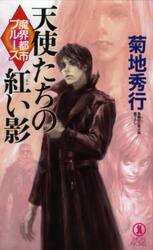 天使たちの紅い影　長編超伝奇小説