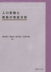 人口変動と家族の実証分析