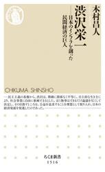 渋沢栄一　日本のインフラを創った民間経済の巨人