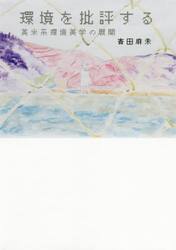 環境を批評する　英米系環境美学の展開