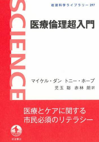 医療倫理超入門