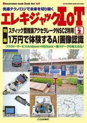 エレキジャックＩｏＴ　先進テクノロジで未来を切り開く　Ｎｏ．２