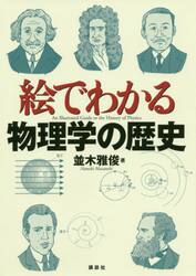 絵でわかる物理学の歴史