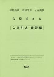令３　和歌山県　合格でき　入試形式練習編