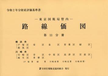 路線価図　東京国税局管内　令和２年分第１１分冊　財産評価基準書