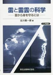 雷と雷雲の科学　雷から身を守るには　ＰＯＤ版