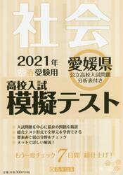 ’２１　春　愛媛県高校入試模擬テス　社会