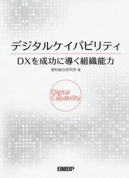 デジタルケイパビリティＤＸを成功に導く組織能力
