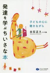 発達を学ぶちいさな本　子どもの心に聴きながら