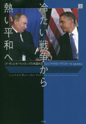 冷たい戦争から熱い平和へ　プーチンとオバマ、トランプの米露外交　上