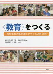 〈教育〉をつくる　子供の生活に準拠点を置くカリキュラム開発と実践