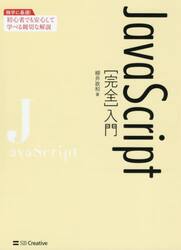 ＪａｖａＳｃｒｉｐｔ〈完全〉入門