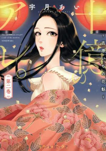 十億のアレ。 吉原いちの花魁 第2巻の在庫一覧 | 宇月あい