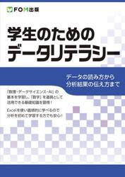 学生のためのデータリテラシー　データの読み方から分析結果の伝え方まで