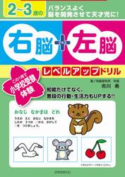 ２〜３歳の右脳＋左脳レベルアップドリル　この１冊で小学校受験体験！