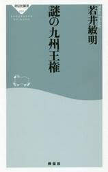 謎の九州王権
