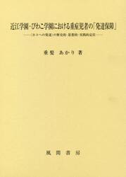 近江学園・びわこ学園における重症児者の「発達保障」　〈ヨコへの発達〉の歴史的・思想的・実践的定位