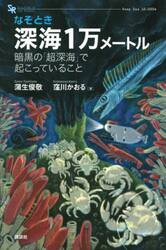 なぞとき深海１万メートル　暗黒の「超深海」で起こっていること
