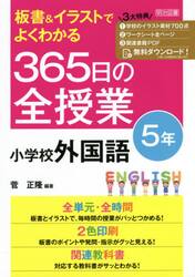 板書＆イラストでよくわかる３６５日の全授業小学校外国語　５年