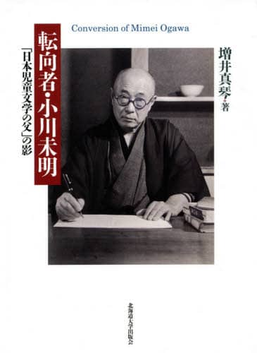 転向者・小川未明　「日本児童文学の父」の影