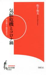 気候危機とコロナ禍　緑の復興から脱炭素社会へ　２１世紀の新環境政策論