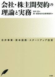 会社・株主間契約の理論と実務　合弁事業・資本提携・スタートアップ投資