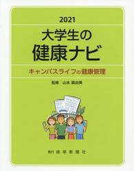 大学生の健康ナビ　キャンパスライフの健康管理　２０２１