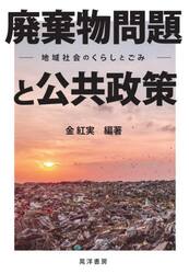 廃棄物問題と公共政策　地域社会のくらしとごみ